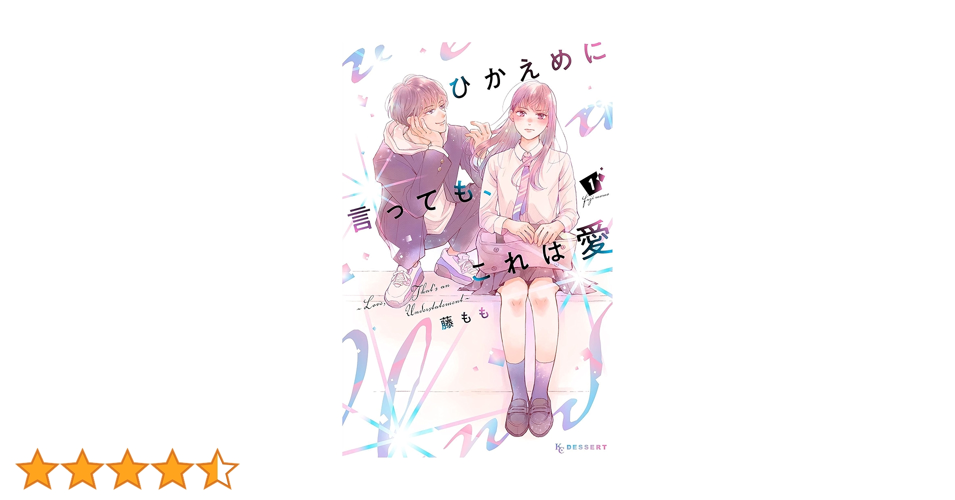 ひかえめに言っても、これは愛② ひかえめに言っても、これは愛（2）｜無料漫画（マンガ）なら
